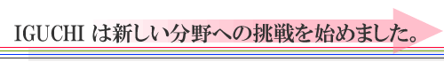 IGUCHI�͐V��������ւ̒�����n�߂܂����B