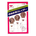 きぬ針用スレイダー（３コ付）