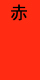 赤