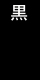 黒