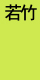 若竹