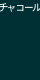 チャコール
