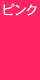 ピンク（濃）