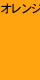 オレンジ
