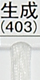 生成
