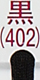 黒